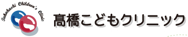 高橋こどもクリニック