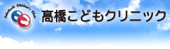 高橋こどもクリニック